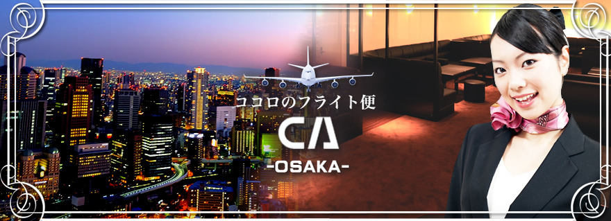 ココロのフライト便 CA 大阪